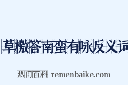 草檄答南蛮有咏反义词是什么意思的图片